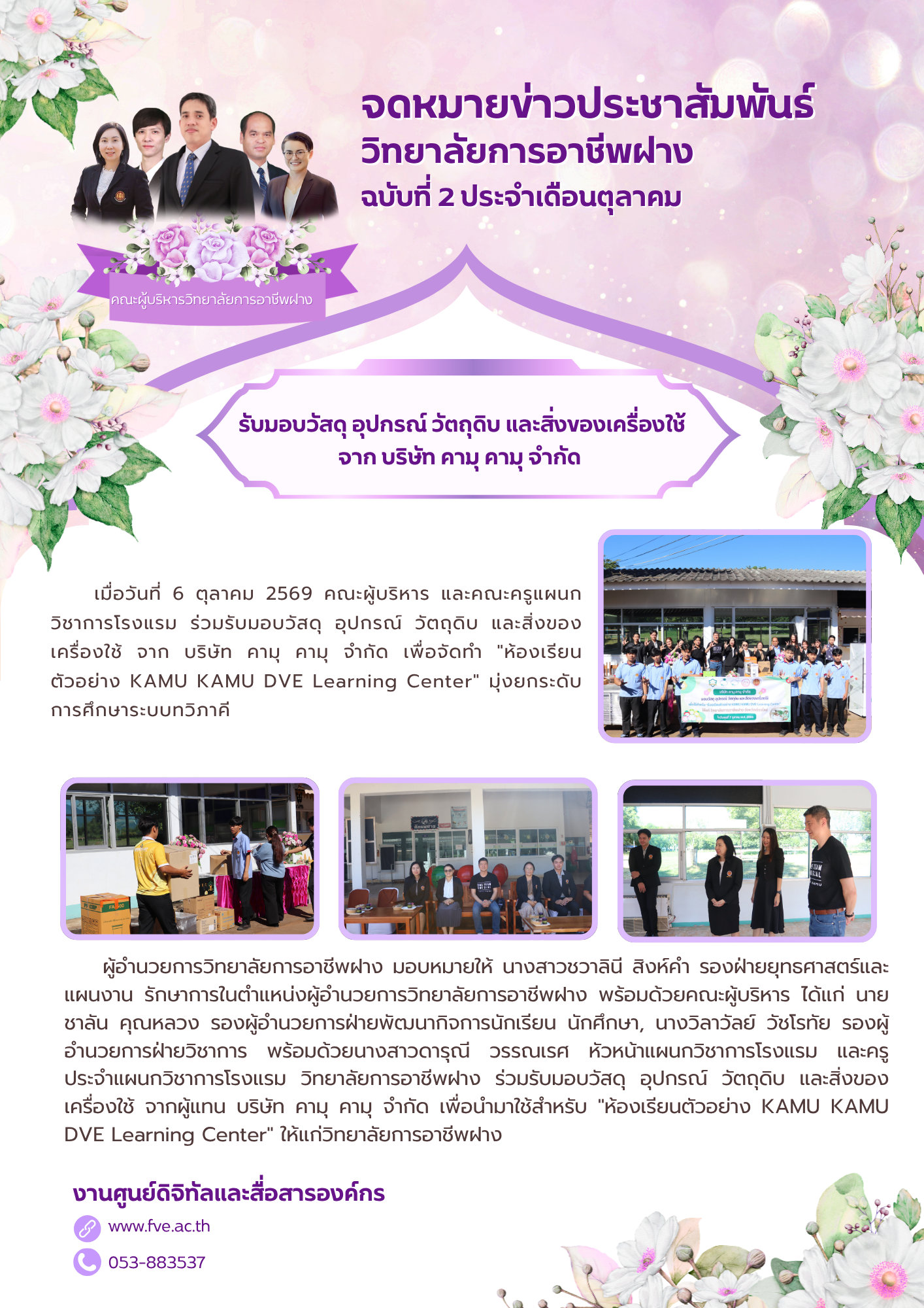รับมอบวัสดุ อุปกรณ์ วัตถุดิบ และสิ่งของเครื่องใช้ จาก บริษัท คามุ คามุ จำกัด 