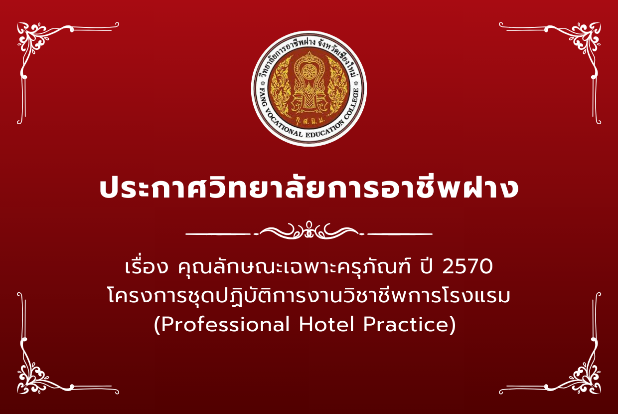 ชุดปฏิบัติการงานวิชาชีพการโรงแรม