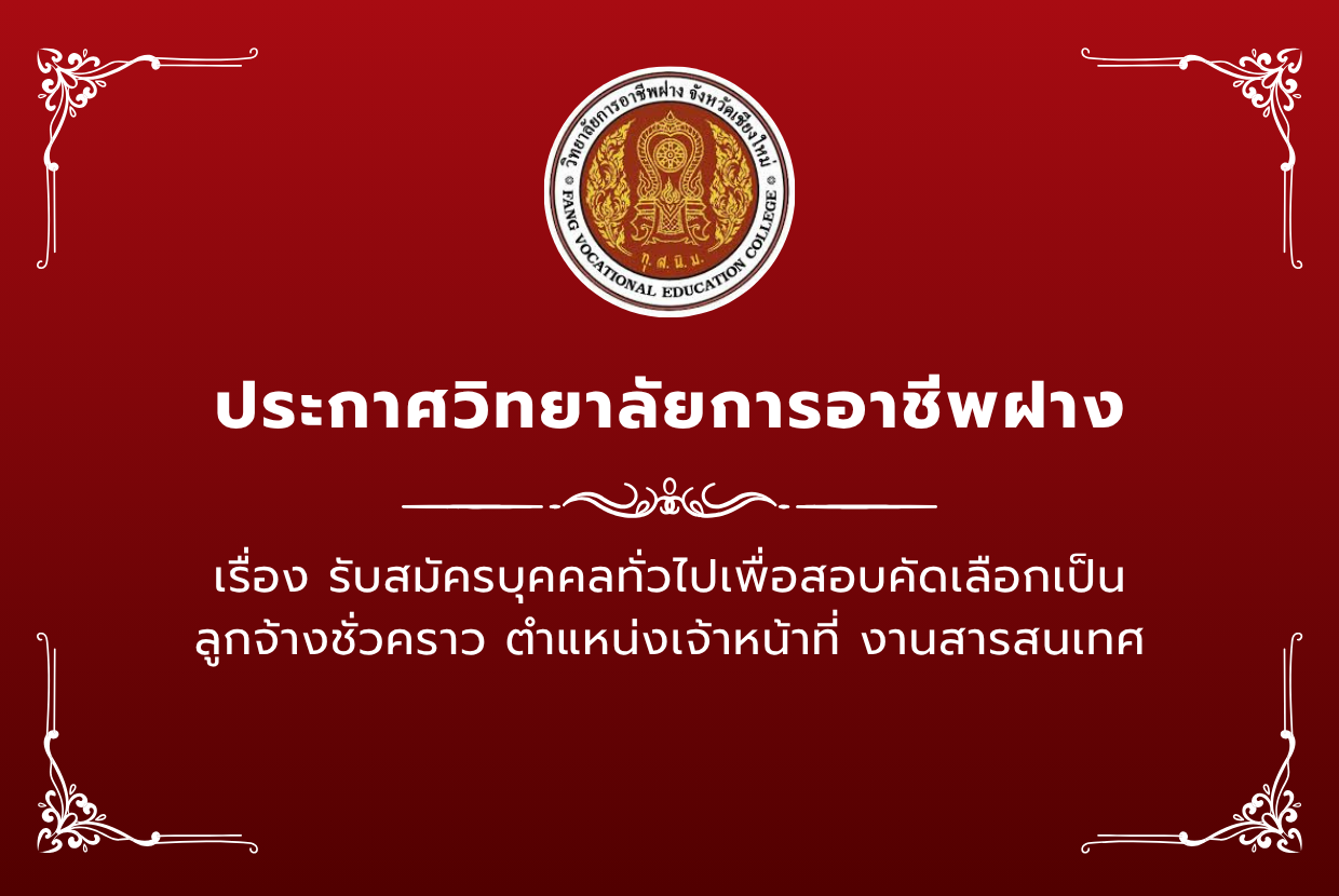 รับสมัครบุคคลทั่วไปเพื่อสอบคัดเลือกเป็นลูกจ้างชั่วคราว ตำแหน่ง เจ้าหน้าที่งานสารสนเทศ