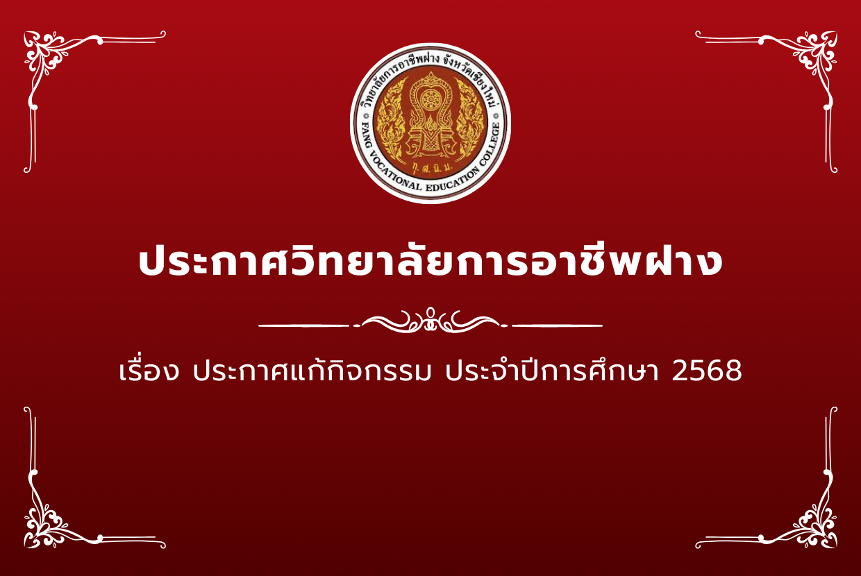 ประกาศการซ่อมกิจกรรม ประจำปีการศึกษา 2568