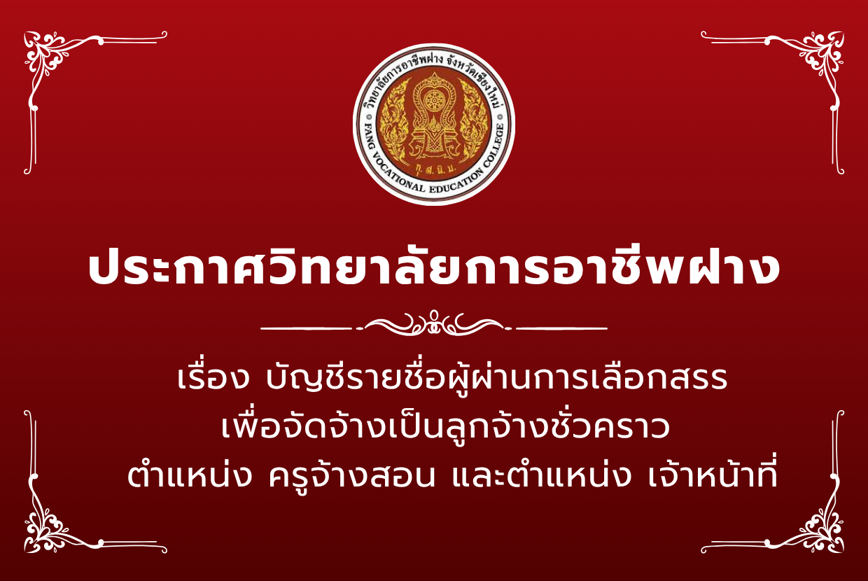 บัญชีรายชื่อผู้ผ่านการเลือกสรร เพื่อจัดจ้างเป็นลูกจ้างชั่วคราว  ตำแหน่ง ครูจ้างสอน และตำแหน่ง เจ้าหน้าที่