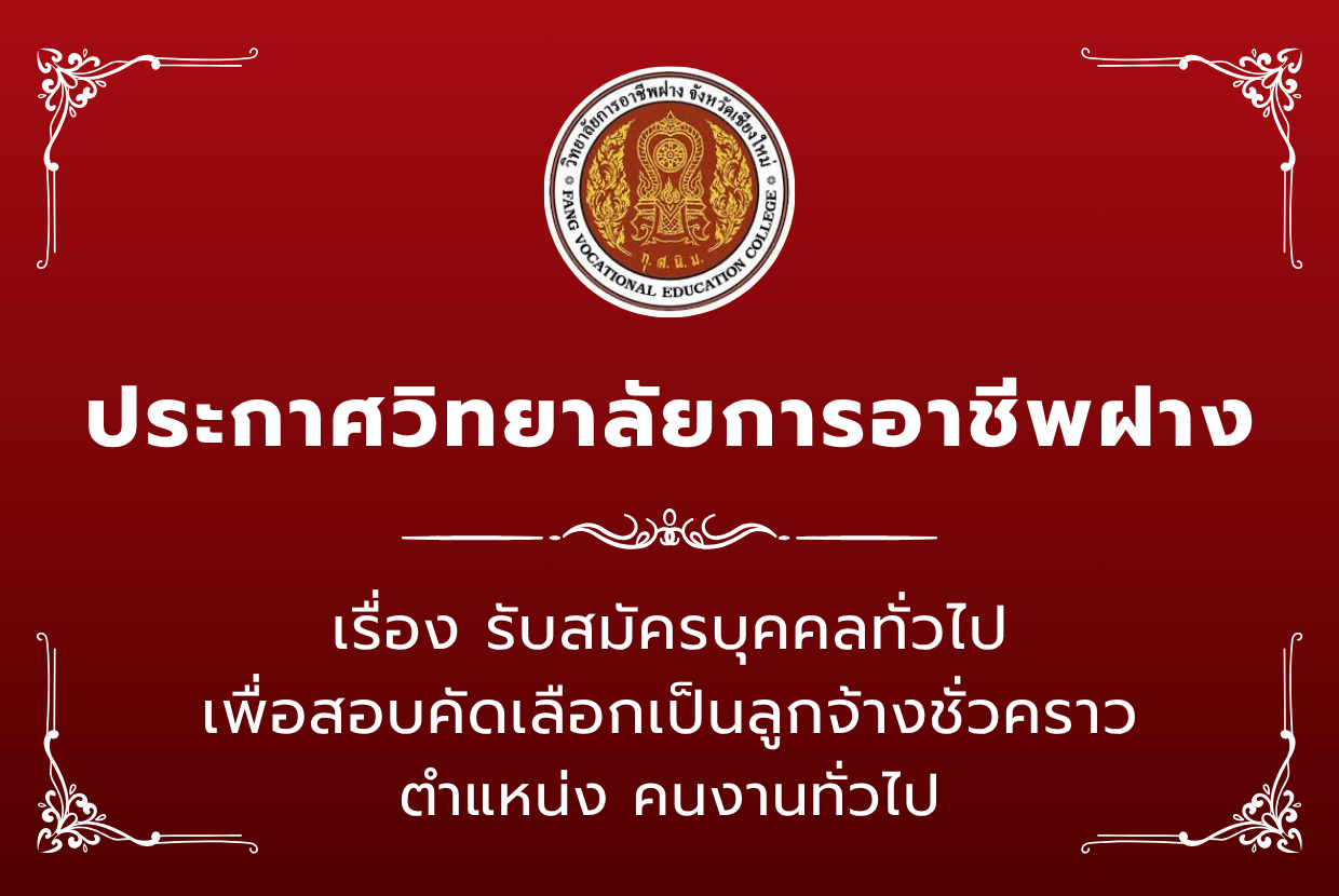 รับสมัครบุคคลทั่วไป เพื่อสอบคัดเลือกเป็นลูกจ้างชั่วคราว ตำแหน่ง คนงานทั่วไป