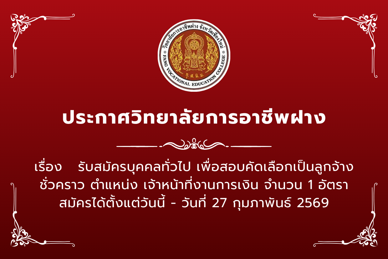 ประกาศ รับสมัครบุคคลทั่วไป เพื่อสอบคัดเลือกเป็นลูกจ้างชั่วคราว ตำแหน่ง เจ้าหน้าที่งานการเงิน จำนวน  1  อัตรา  สมัครได้ตั้งแต่วันนี้ - วันที่ 27 กุมภาพันธ์ 2569