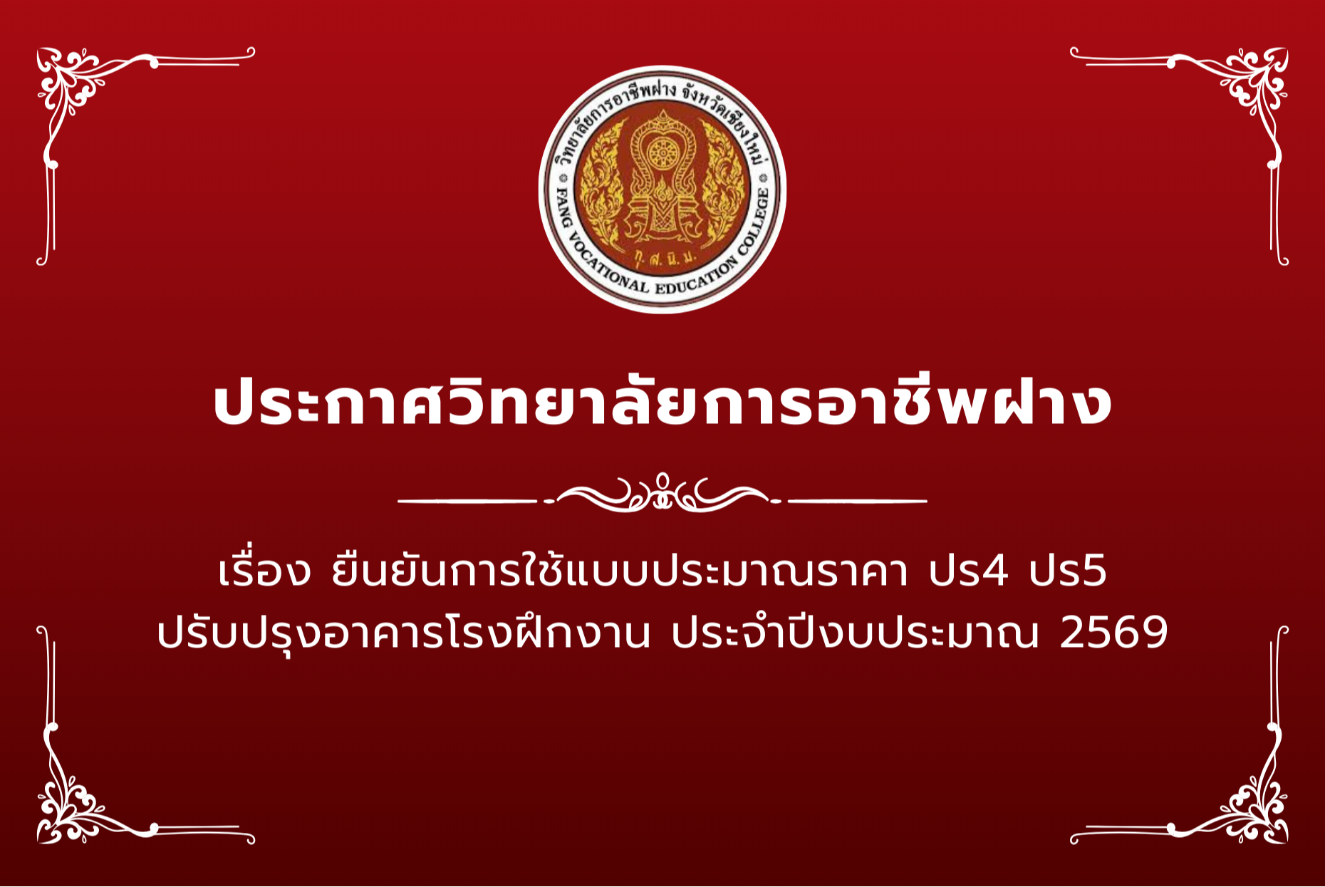 ประกาศ เรื่อง ยืนยันการใช้แบบประมาณราคา ปร4 ปร5 ปรับปรุงอาคารโรงฝึกงาน ประจำปีงบประมาณ 2569