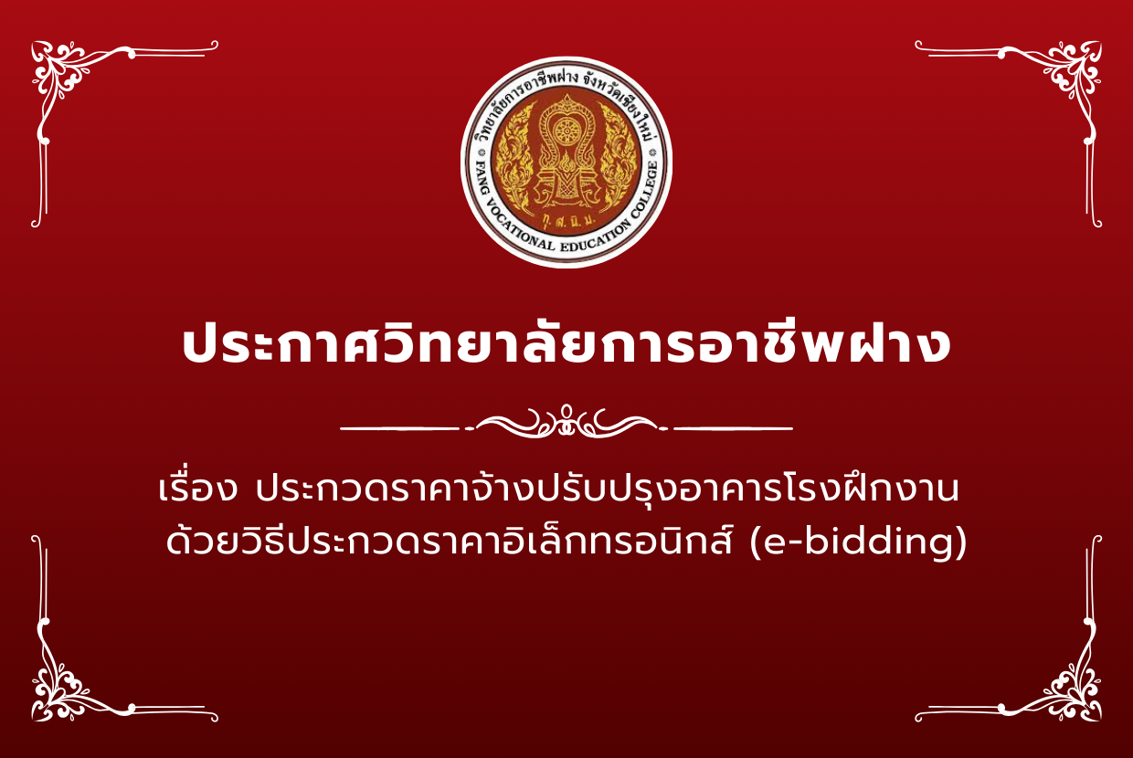 ประกาศ เรื่อง ประกวดราคาจ้างปรับปรุงอาคารโรงฝึกงาน ด้วยวิธีประกวดราคาอิเล็กทรอนิกส์ (e-bidding