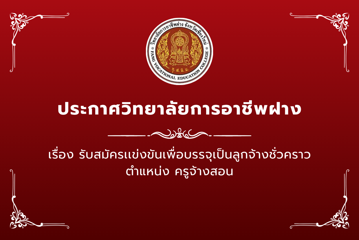 รับสมัครเเข่งขันเพื่อบรรจุเป็นลูกจ้างชั่วคราว ตำแหน่ง ครูจ้างสอน