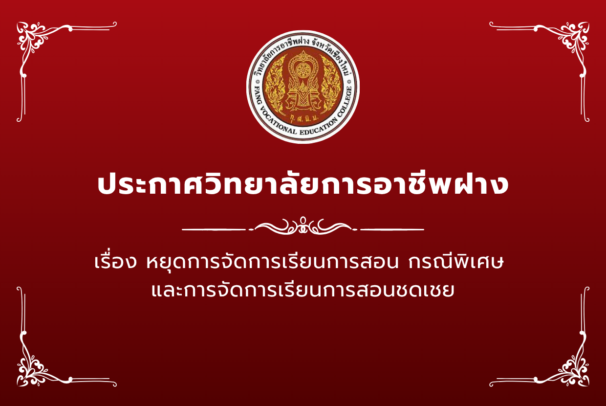 หยุดการจัดการเรียนการสอน กรณีพิเศษ และการจัดการเรียนการสอนชดเชย