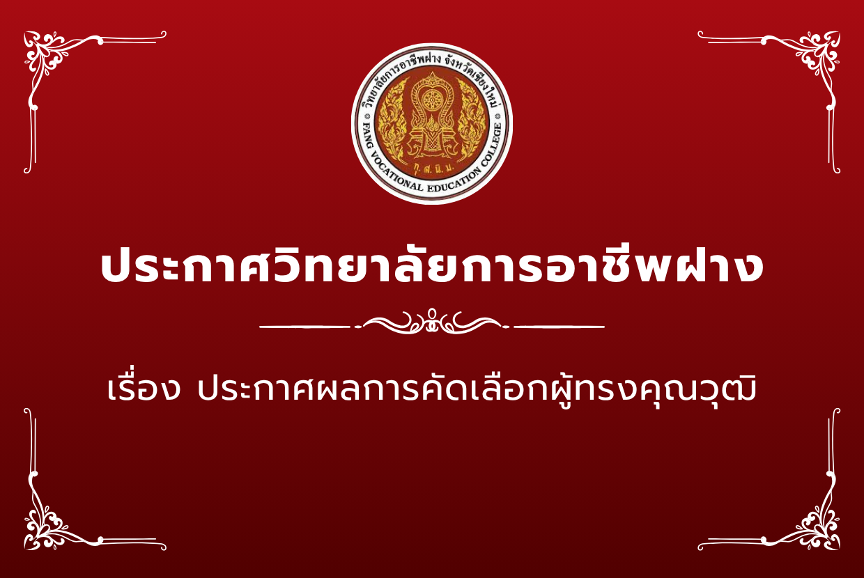 ประกาศผลการคัดเลือกผู้ทรงคุณวุฒิ
