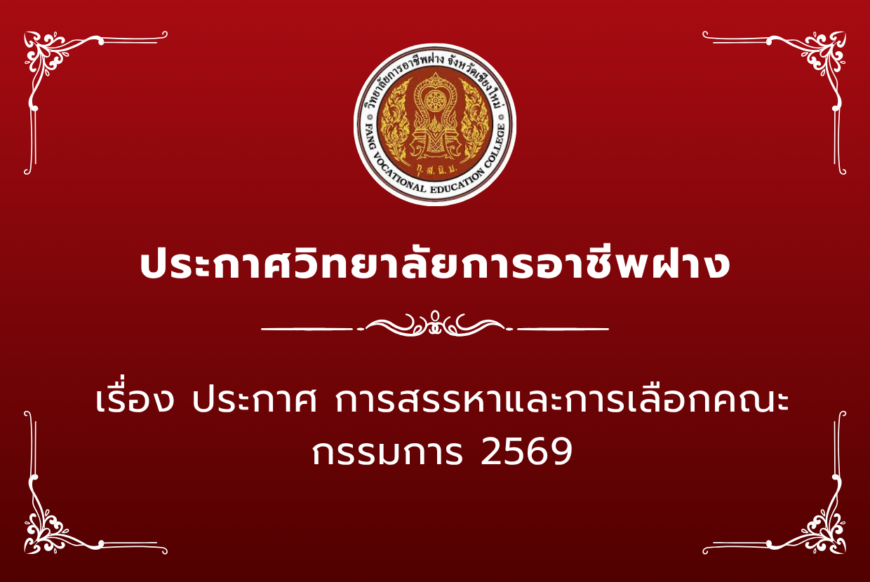 ประกาศ การสรรหาและการเลือกคณะกรรมการ 2569