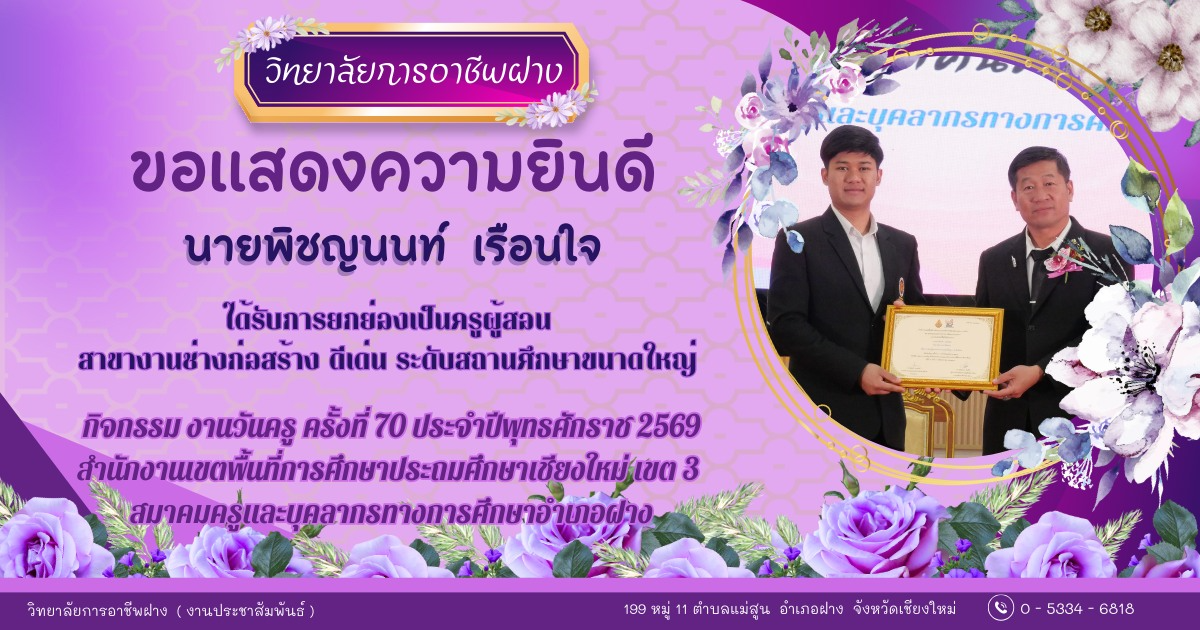  วิทยาลัยการอาชีพฝาง ขอแสดงความยินดีกับ คณะผู้บริหาร คณะครู และบุคลากรของวิทยาลัยการอาชีพฝาง