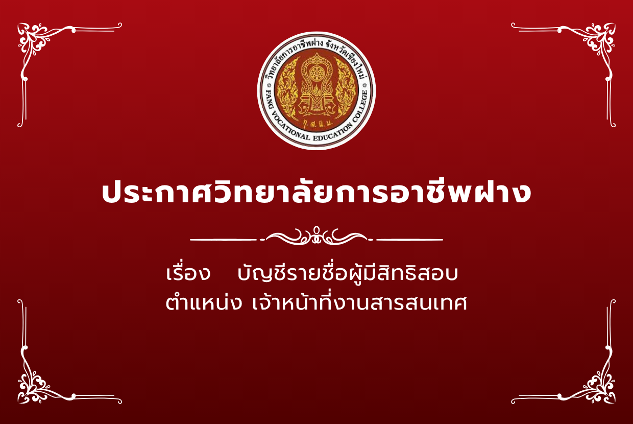 ประกาศ วิทยาลัยการอาชีพฝาง เรื่อง บัญชีรายชื่อผู้มีสิทธิสอบ ตำแหน่ง เจ้าหน้าที่งานสารสนเทศ