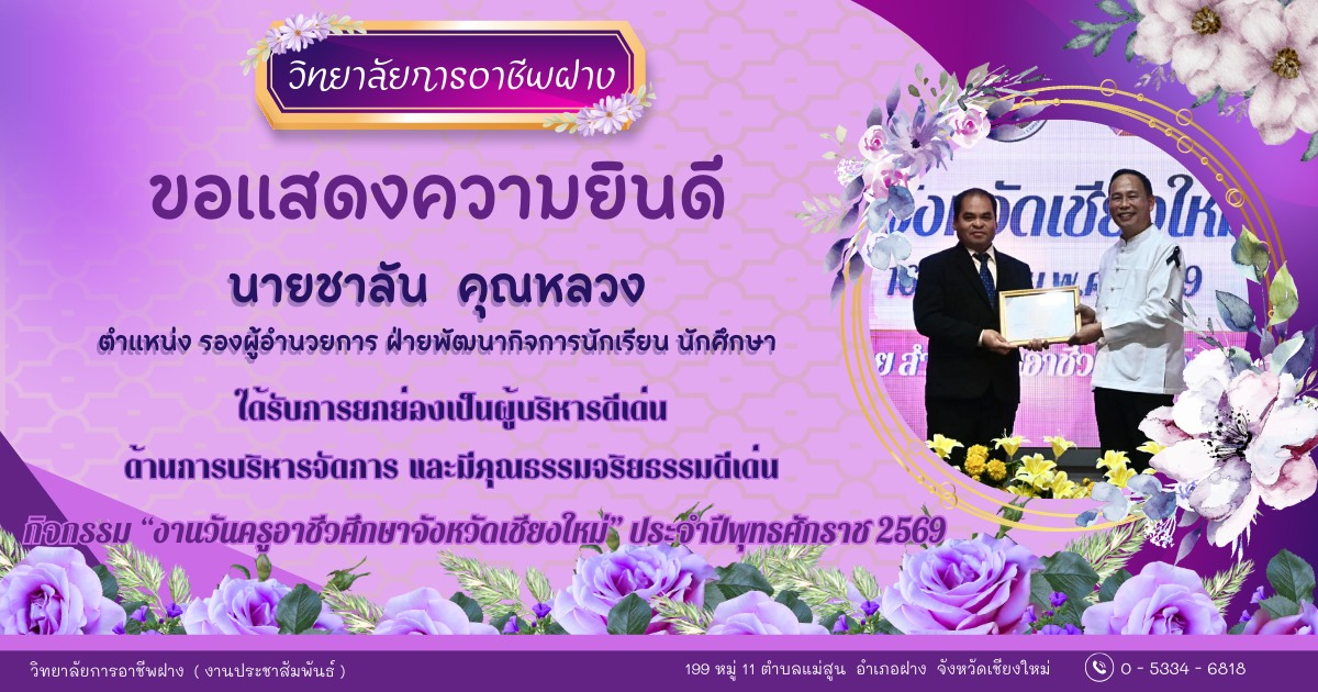  วิทยาลัยการอาชีพฝาง ขอแสดงความยินดีกับ คณะผู้บริหาร คณะครู และบุคลากรของวิทยาลัยการอาชีพฝาง