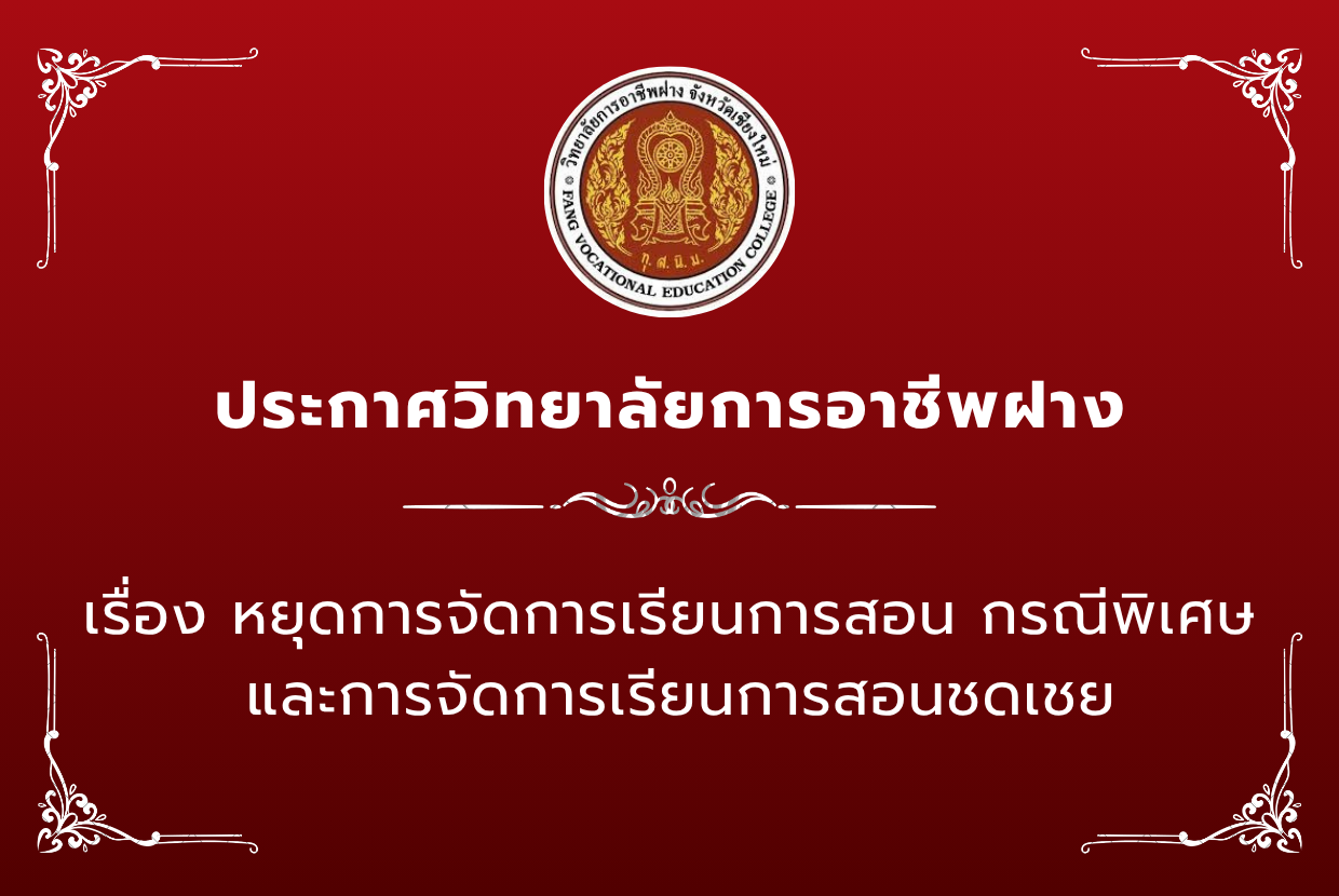 หยุดการจัดการเรียนการสอน กรณีพิเศษ และการจัดการเรียนการสอนชดเชย