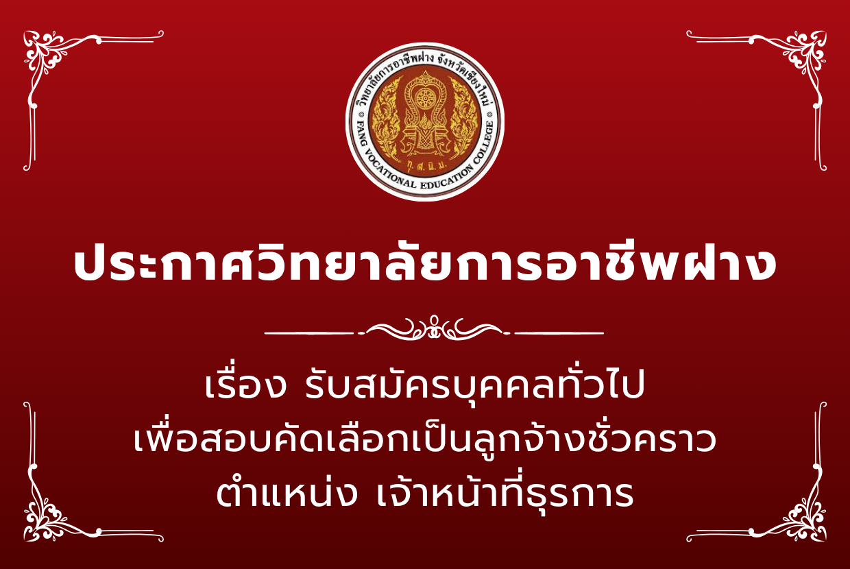 รับสมัครบุคคลทั่วไป เพื่อสอบคัดเลือกเป็นลูกจ้างชั่วคราว ตำแหน่ง เจ้าหน้าที่ธุรการ