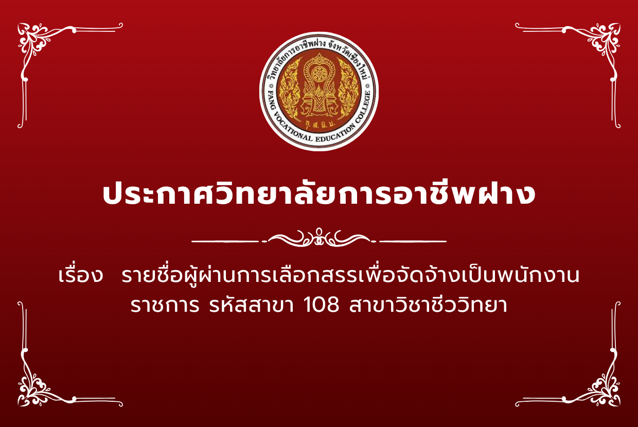 ประกาศ วิทยาลัยการอาชีพฝาง เรื่อง รายชื่อผู้ผ่านการเลือกสรรเพื่อจัดจ้างเป็นพนักงานราชการ รหัสสาขา 108 สาขาวิชาชีววิทยา