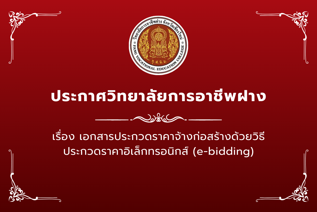เอกสารประกวดราคาจ้างก่อสร้างด้วยวิธีประกวดราคาอิเล็กทรอนิกส์ (e-bidding)