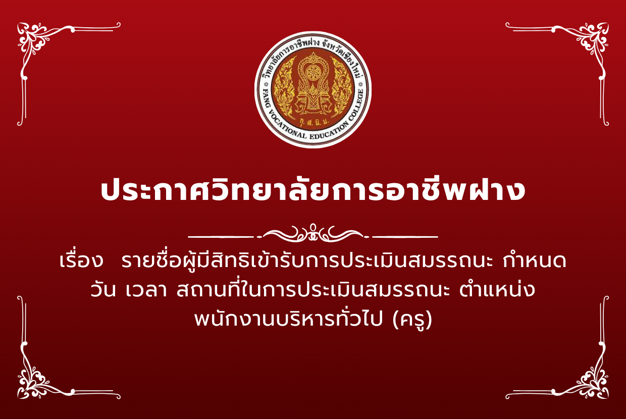 ประกาศ วิทยาลัยการอาชีพฝาง เรื่อง รายชื่อผู้มีสิทธิเข้ารับการประเมินสมรรถนะ กำหนดวัน เวลา สถานที่ในการประเมินสมรรถนะ ตำแหน่ง พนักงานบริหารทั่วไป (ครู)