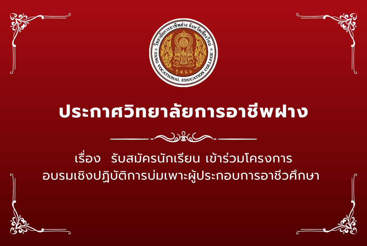 ประกาศ วิทยาลัยการอาชีพฝาง  เรื่อง รับสมัครนักเรียน เข้าร่วมโครงการอบรมเชิงปฏิบัติการบ่มเพาะผู้ประกอบการอาชีวศึกษา 