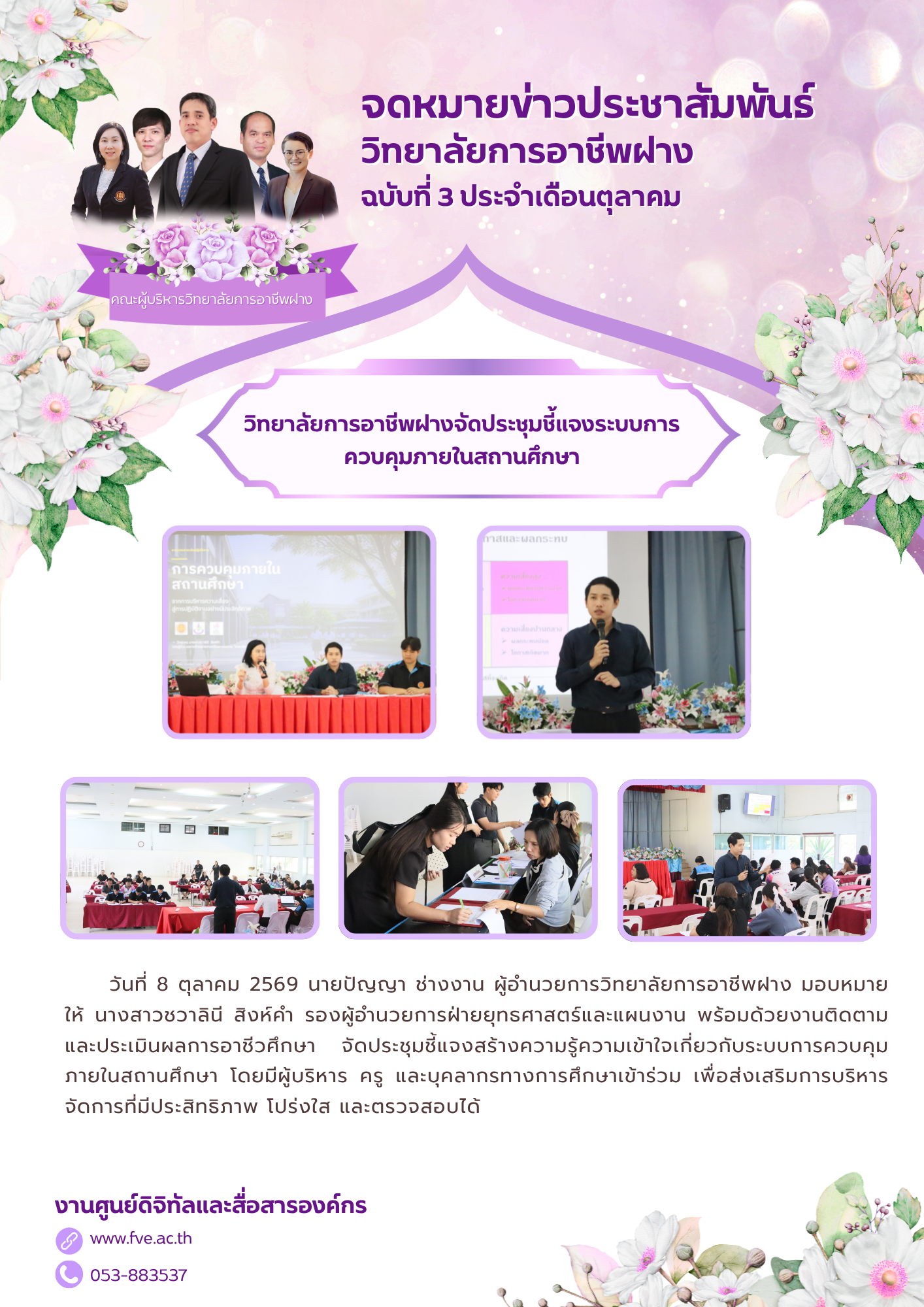 วิทยาลัยการอาชีพฝางจัดประชุมชี้แจงระบบการควบคุมภายในสถานศึกษา