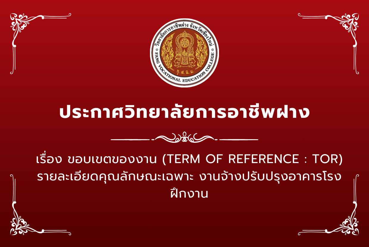 ขอบเขตของงาน (TERM OF REFERENCE : TOR) รายละเอียดคุณลักษณะเฉพาะ งานจ้างปรับปรุงอาคารโรงฝึกงาน
