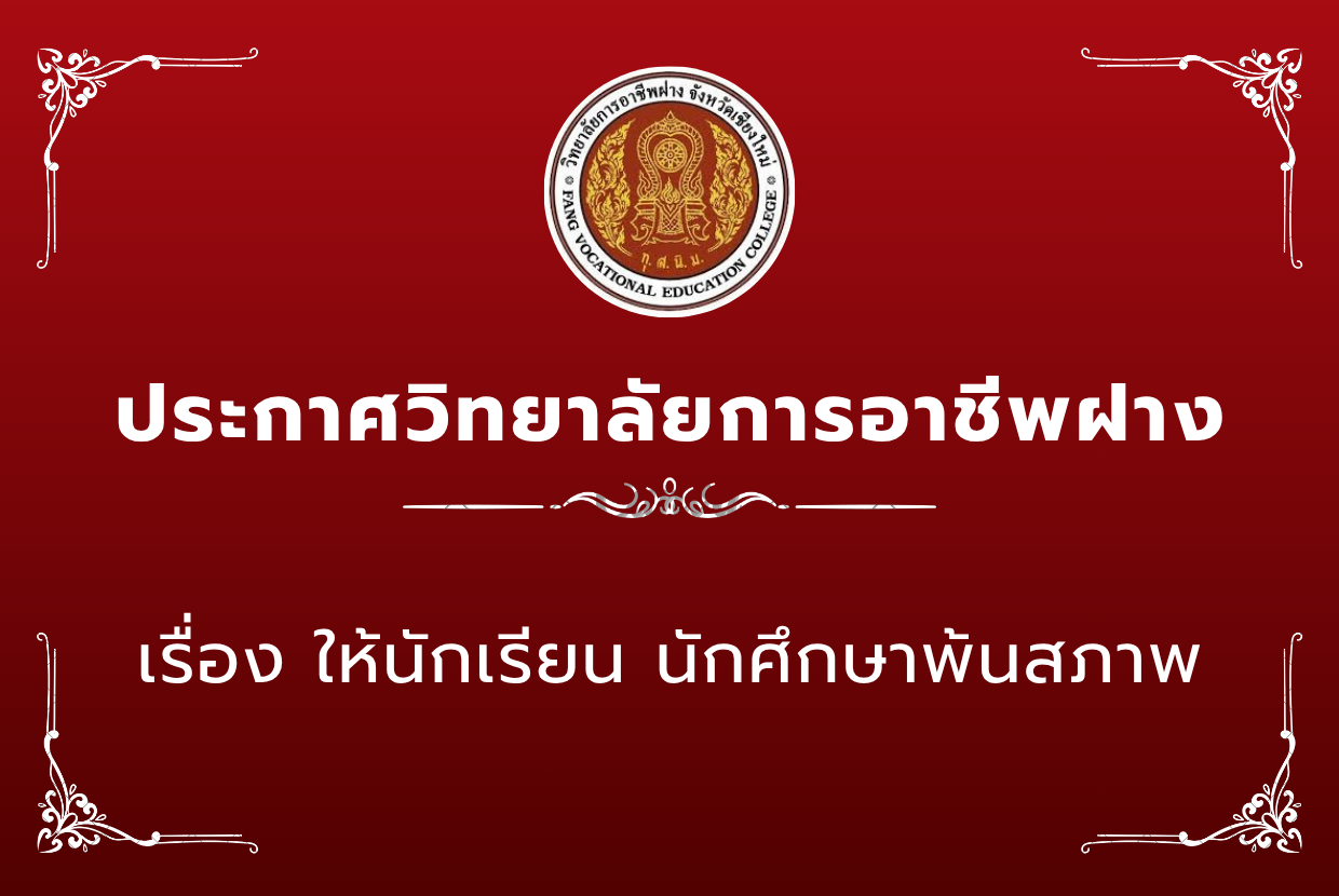 ให้นักเรียน นักศึกษาพ้นสภาพ ประจำปีการศึกษา 2569