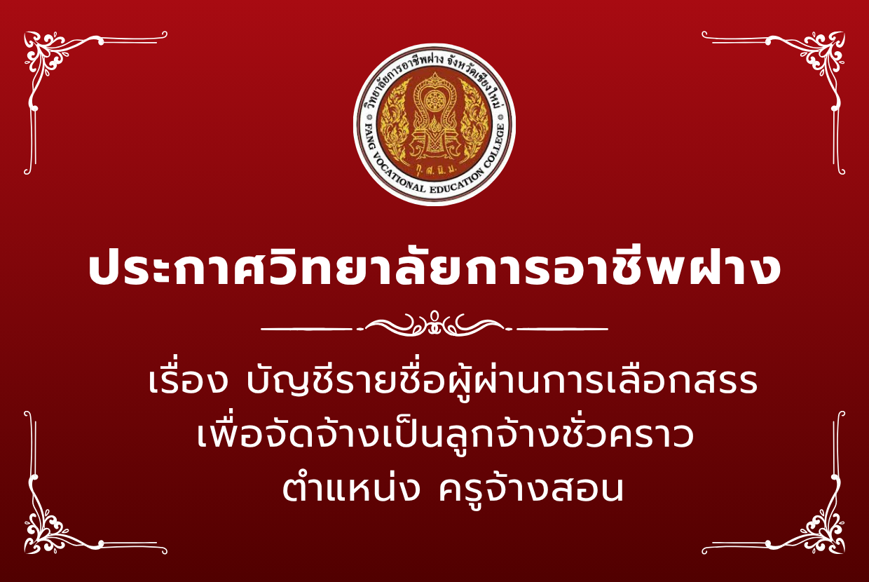บัญชีรายชื่อผู้ผ่านการเลือกสรร เพื่อจัดจ้างเป็นลูกจ้างชั่วคราว  ตำแหน่ง ครูจ้างสอน