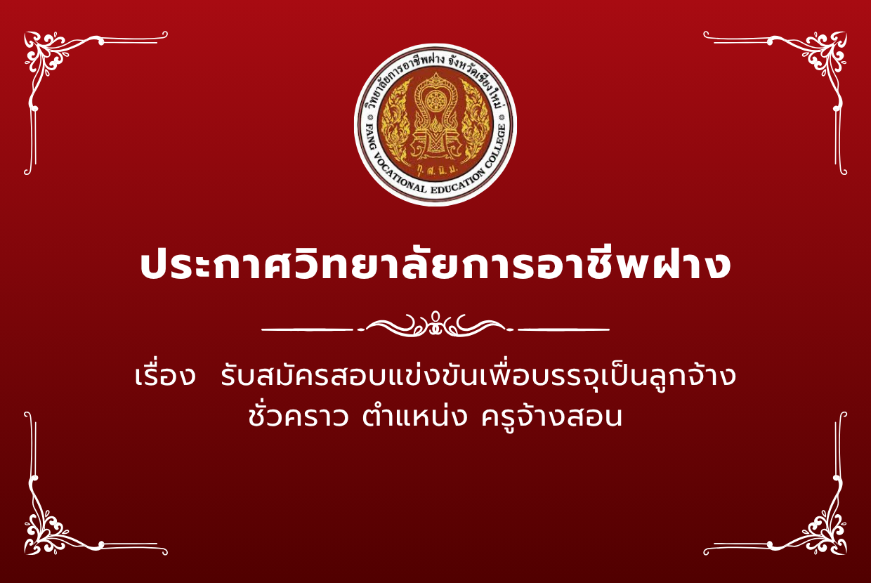 รับสมัครสอบแข่งขันเพื่อบรรจุเป็นลูกจ้างชั่วคราว ตำแหน่ง ครูจ้างสอน