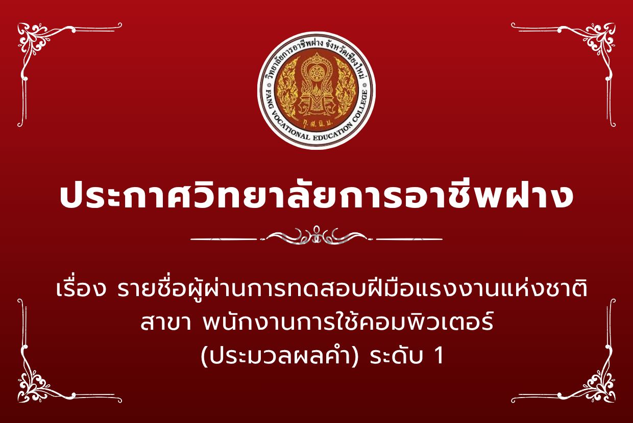 รายชื่อผู้ผ่านการทดสอบฝีมือแรงงานแห่งชาติ สาขา พนักงานการใช้คอมพิวเตอร์  (ประมวลผลคำ) ระดับ 1