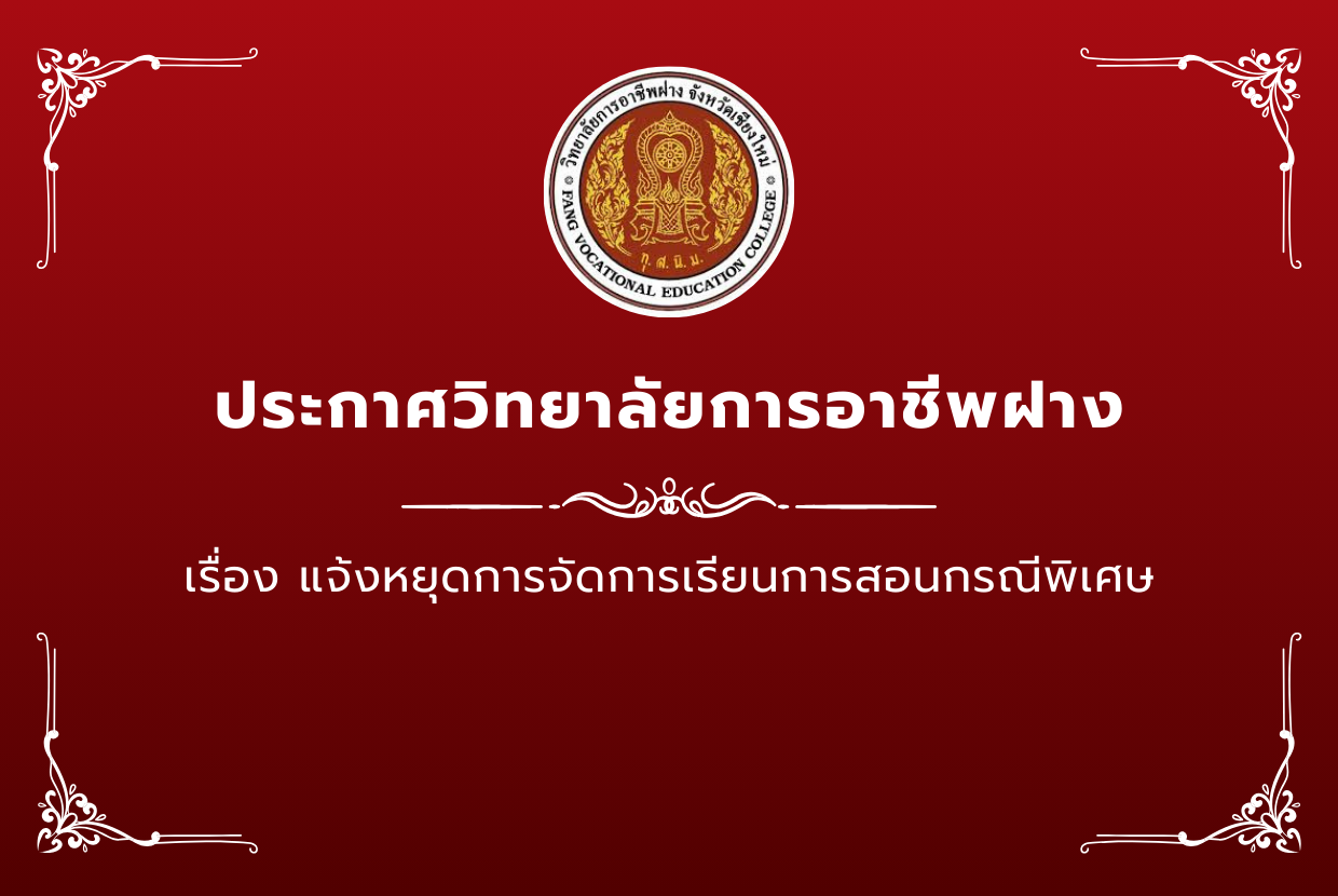 ประกาศวิทยาลัยการอาชีพฝาง เรื่อง แจ้งหยุดการจัดการเรียนการสอนกรณีพิเศษ