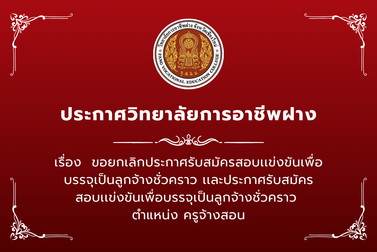 ขอยกเลิกประกาศการรับสมัครสอบแข่งขันเพื่อบรรจุเป็นลูกจ้างชั่วคราว