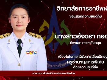 วิทยาลัยการอาชีพฝาง ขอแสดงความยินดีกับ นางสาวอัจฉรา ทองปัน วิชาเอก ภาษาอังกฤษ เนื่องในโอกาสได้รับการเลื่อนวิทยฐานะ ครูชำนาญการพิเศษ ด้วยความยินดียิ่ง #งานประชาสัมพันธ์วิทยาลัยการอาชีพฝาง